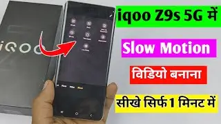 iqoo z9s 5G mein slow motion video kaise banaye | iqoo z9s 5G mein slow motion setting