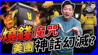 美團如何陷入燒錢黑洞？贏咗市場，輸晒股價！「外賣大戰」揭內地企業燒錢陷阱！【施傅教學】 #補貼 #美團