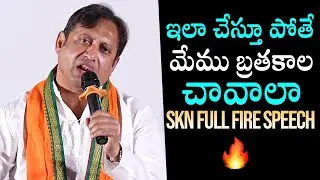 SKN Full Fire Speech At Producers Press Meet | Tollywood Workers Protest | Daily Culture