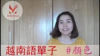 日常越南語單字系列 [顏色] // Từ vựng tiếng Việt thông dụng: Màu sắc