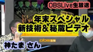 [OBSLive] 神たまさんと年末生放送2021・最新技術と秘蔵映像もお届け
