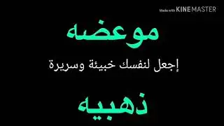 موعضة ذهبية ( اجعل لنفسك خبيئة وسريرة)