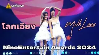 โลกเอียง (Tilt) - MilkLove @ NineEntertain Awards 2024 #ระวังโดนตก !