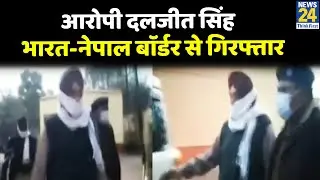 PMC Bank घोटाले का मुख्य आरोपी दलजीत सिंह भारत-नेपाल बाॅर्डर से गिरफ्तार
