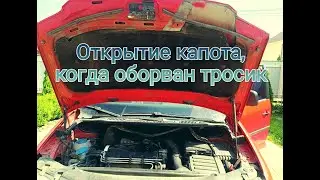 How to open the hood when the cable is broken on a VW Caddy