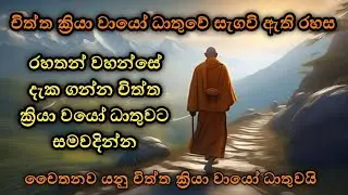 චිත්තක්‍රියා වායෝ ධාතුවේ ඇති රහතන් වහන්සේ  | yatharthawath mage | යතාර්ථවත් මඟ