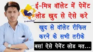 Write Way Of The Refill Emitra Wallet | ईमित्र वॉलेट  में पेमेंट लोड करने का सबसे सही तरीका | Refill