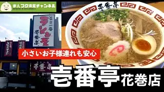 【花巻市】ラーメン屋 壱番亭花巻店【ランチ 飯屋 】満腹満足　Insta360OneX2　モトブログ　家族づれ　お子様連れ