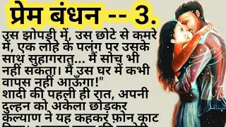 Love Bond -- 3 || Suvichar Hindi kahaniyan | Trending Hindi Stories | #kahani #premkahani