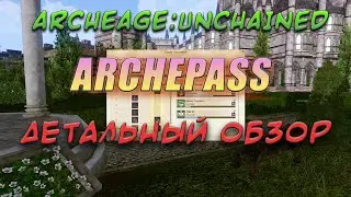 ARCHEAGE:UNCHAINED 6.0. ARCHEPASS. ВСЕ, ЧТО НУЖНО ЗНАТЬ О НОВОМ АРКПАСЕ. НАГРАДЫ, БАГИ, СОВЕТЫ.