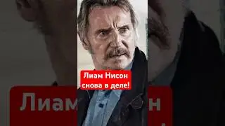 Самый грустный фильм с теряющим память Лиамом Нисоном - Профессионал #лиамнисон #новостикино