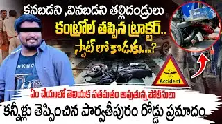 కంట్రోల్ తప్పిన ట్రాక్టర్.. స్పాట్ లో..? Shocking Road Accident in Parvathipuram | Latest Update