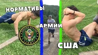 REPEAT THE NORMS OF THE US ARMY! The student Repeated the test of the US Army!