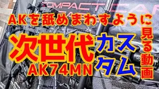 メインウェポン紹介〜次世代電動ガン AK74MN〜