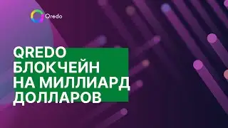 Qredo -  блокчейн на миллиард долларов. Стоит ли покупать Qredo?