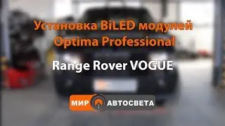 Установка BiLED модулей Optima Professional на Rand Rover VOGUE