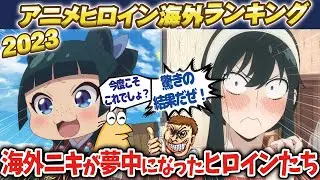 【フリーレン】【猫猫】2023年アニメ海外ランキング！！【海外の反応アニメ】【ゆっくり解説】