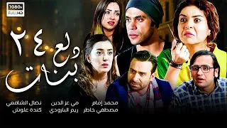 مسلسل دلع بنات | الحلقة الرابعة و العشرون 24 | محمد إمام - مي عز الدين