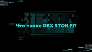 Что такое DEX STON.FI?