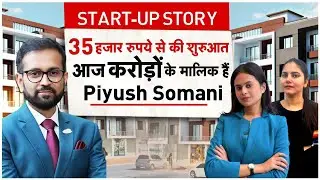 Start-Up Story- कैसे 35000 से शुरू की गई Company को Piyush Somani ने बनाया करोड़ों का कारोबार