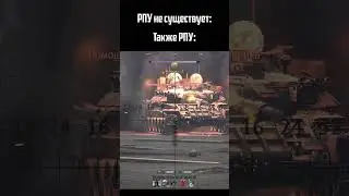 РПУ работает стабильно #warthunder #shorts