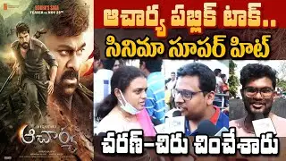 చరణ్ చిరు చింపేశారు | Acharya Public Review | Chiranjeevi, Ram Charan | Koratala Shiva |Kavyas Media