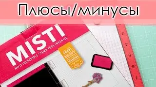 Инструмент для штампинга MISTI Tool. Преимущества и недостатки.