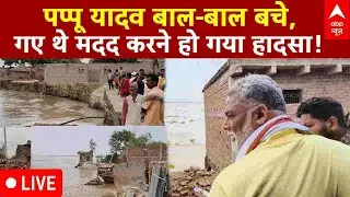 Bihar Floods: बाढ़ प्रभावित क्षेत्र में  Pappu Yadav गए थे मदद  करने  हो गया हादसा!