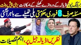 Exclusive! Big Development Before Imran Khan Adiyala Meeting l Details 