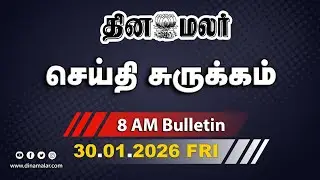 இன்றைய காலை முக்கியச் செய்திகள் | லீக் ஆன திமுக தேர்தல் அறிக்கை | 8 AM | 30-01-2026