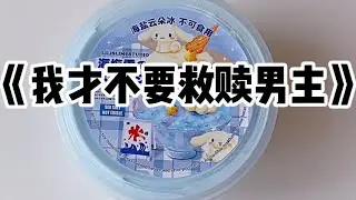 《我才不要救赎男主》#小说 #故事 #已完结