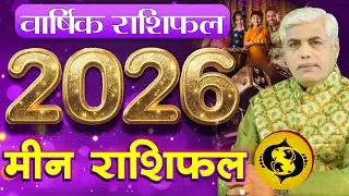 Meen Rashi 2026 Rashifal | मीन राशि वार्षिक 2026 राशिफल | Pisces Horoscope 2026 | Kamal Shrimali