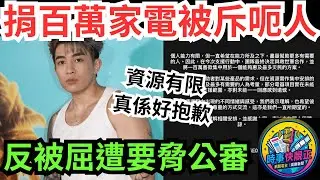 宏福苑大火 Tyson Yoshi捐百萬家電被斥呃人攞唔到!反被屈遭要脅公審! 網絡公審文化嘅悲哀 #全城熱話 #網絡熱話 #社會時事 #社會熱話 #時事 #社會新聞 #民生 #港聞  #新聞簡報 