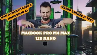MacBook Pro M4 Max (128 ГБ, Nano Texture) &mdash; Обзор + Как я создал сайт с помощью AI | Бизнес и Тест