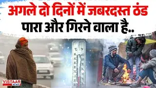 CG Weather Update |  अगले दो दिनों में जबरदस्त ठंड, पारा और गिरने वाला है..