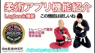 [Jiu Jitsu] Jiu Jitsu app feature introduction -Logbook function-