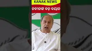 ନବୀନଙ୍କ ବଡ଼ ବୟାନ Nuapada By-Election | Naveen Patnaik Targets BJP | Nuapada News | Kanak News