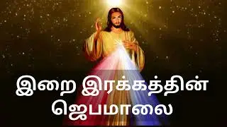 இறைஇரக்கத்தின் ஜெபம் | DivineMercy Prayer in Tamil இறைவார்த்தை Intercessory Prayer 12/06/23