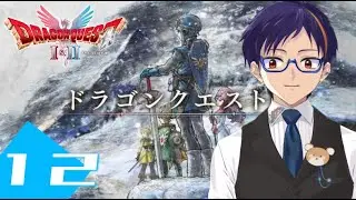 #12　人魚を助けるぞー！　【ドラゴンクエストI&II】
