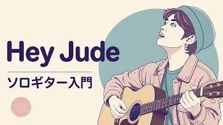 「メロディをギターで弾く極意：ソロギターの作り方を教えます！」