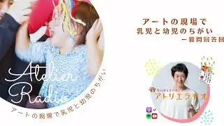 ♯211「乳児と幼児にアートを導入するとき　保育園の先生からの質問」【Rinせんせいのアトリエラヂオ】SEASON4