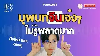 【8分钟语法】Ep.9 คำบุพบทไม่รู้ไม่ได้ อยากเก่งต้องรู้ HSK1 ระบบใหม่ | Dearsornjeen by Dearlaoshi