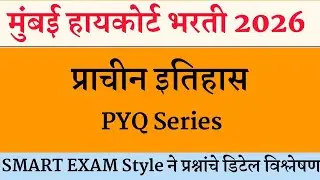 Prachin Itihas Mumbai High Court Prashnapatrika | मुंबई उच्च न्यायालय भरती 2025 |