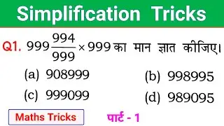 Simplification Tricks | Railway NTPC 2024 | RRB NTPC, ALP, Group D, JE, Tech. | Maths Tricks
