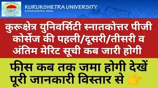Kuk pg courses admission merit list news || kuk admission merit list kab lagegi || kuk news
