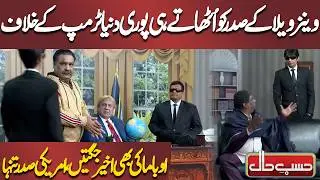 Venezuela Ke Sadr Ko Uthate Hi Poori Duniya Trump Ke Khilaf 🌍🔥🇺🇸 | Azizi | Hasb-e-Haal Official