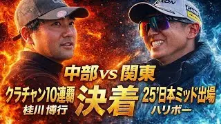決着【超緊迫の最終話】桂川博行 vs ハリボー― チームを背負った男たちの、負けられない一戦。
