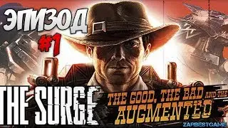 The Surge: The Good, the Bad, and the Augmented - ПРОХОЖДЕНИЕ. ЭПИЗОД - 1