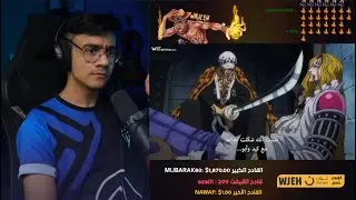 ردة فعل الوجيه🔴على انمي ون بيس الحلقة 955-956