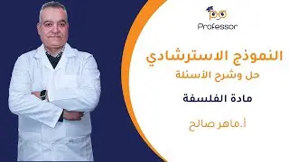 حل النموذج الاسترشادي لمادة الفلسفة